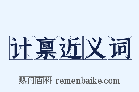 计禀近义词是什么意思的图片